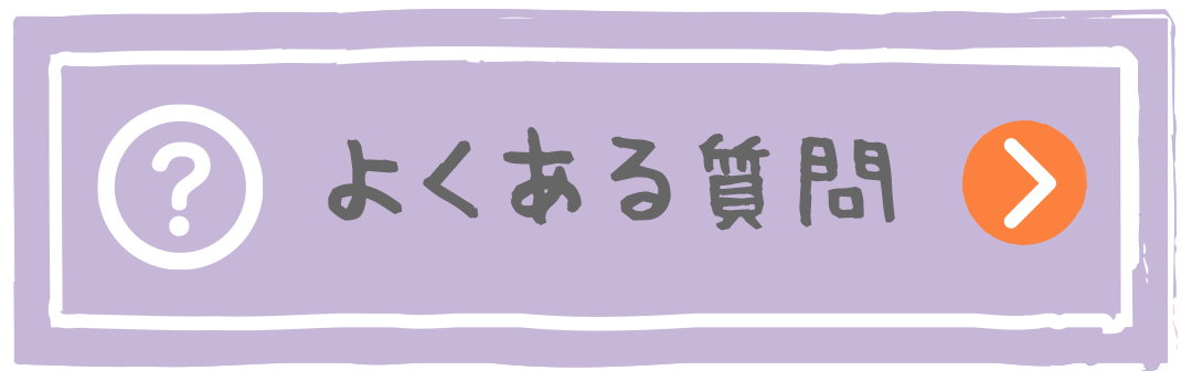 よくある質問|詳しくはコチラ