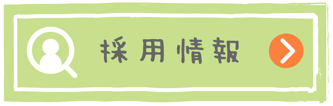 採用情報|詳しくはコチラ