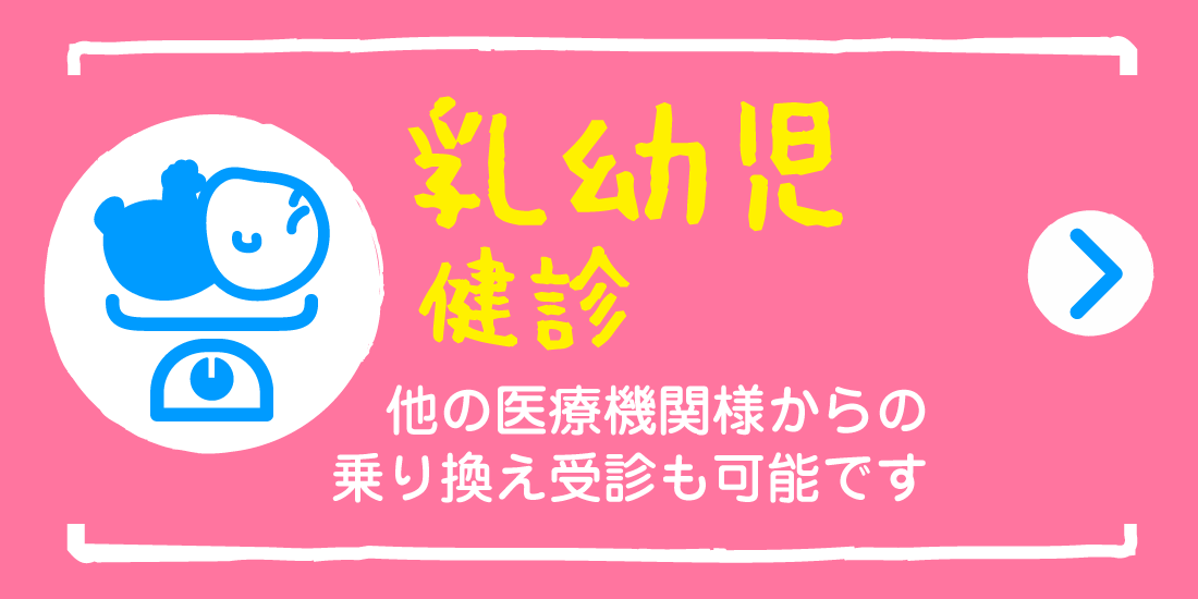 乳幼児健診