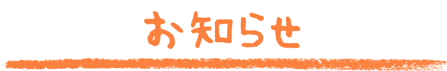 お知らせ